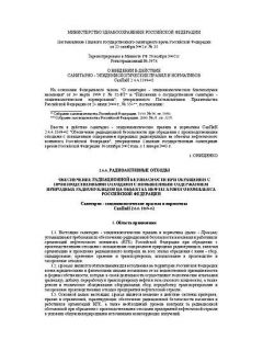 SanPiN 2.6.6.1169-02