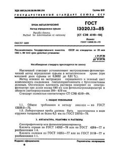GOST 13020.13-85