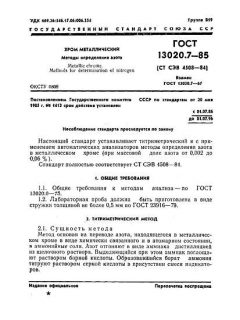 GOST 13020.7-85