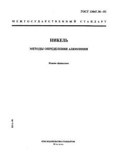 GOST 13047.16-81
