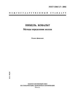 GOST 13047.17-2002
