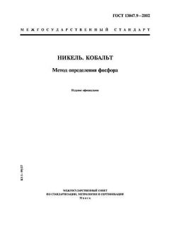 GOST 13047.9-2002