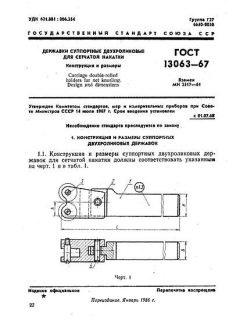 GOST 13063-67