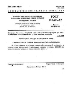 GOST 13067-67