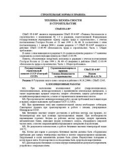 SNiP III-4-80*