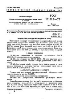 GOST 13151.8-77