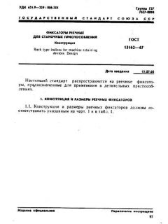 GOST 13162-67