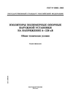 GOST R 52082-2003