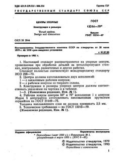 GOST 13214-79