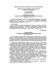 SanPiN 2.4.4.1251-03