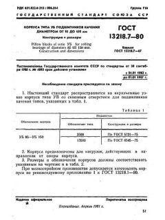 GOST 13218.7-80