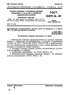 GOST 13219.16-81