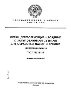 GOST 13235-79