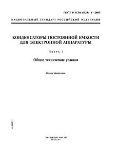 GOST R IEC 60384-1-2003