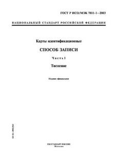 GOST R ISO/IEC 7811-1-2003