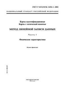 GOST R ISO/IEC 11694-1-2003