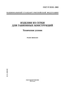 GOST R 52132-2003