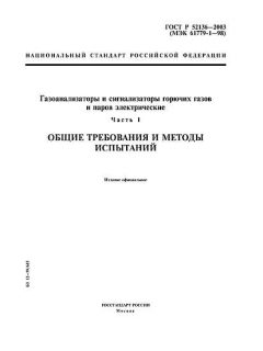 GOST R 52136-2003