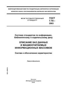 GOST 7.70-2003