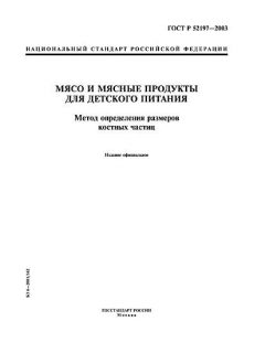 GOST R 52197-2003