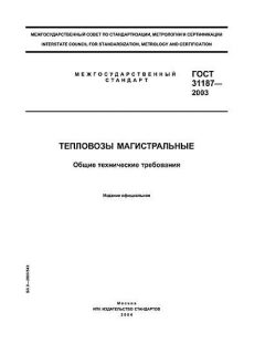 GOST 31187-2003