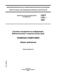 GOST 7.87-2003