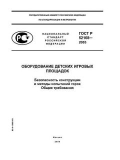 GOST R 52168-2003