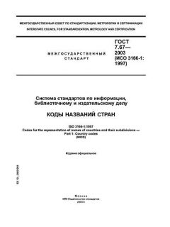 GOST 7.67-2003