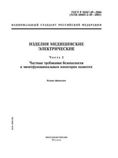GOST R 50267.49-2004