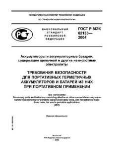 GOST R IEC 62133-2004