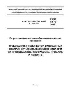 GOST 8.579-2002