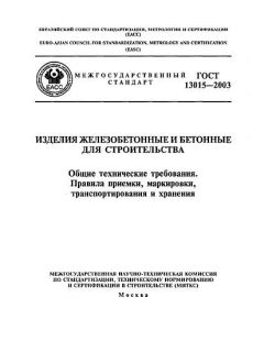 GOST 13015-2003
