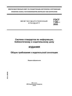 GOST 7.86-2003