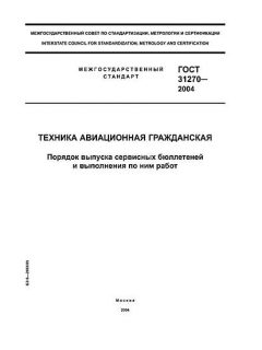 GOST 31270-2004