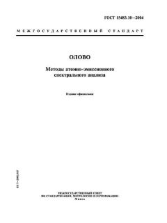 GOST 15483.10-2004