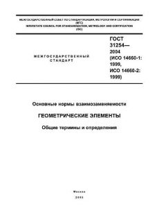 GOST 31254-2004