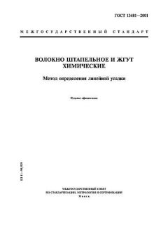 GOST 13481-2001