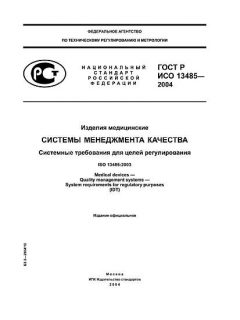 GOST R ISO 13485-2004