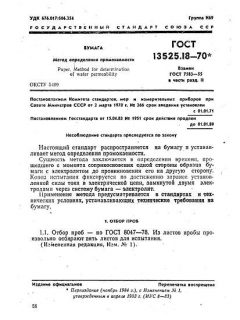GOST 13525.18-70
