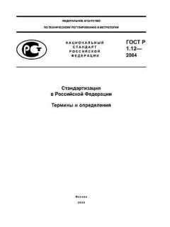 GOST R 1.12-2004