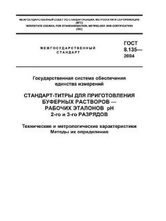 GOST 8.135-2004