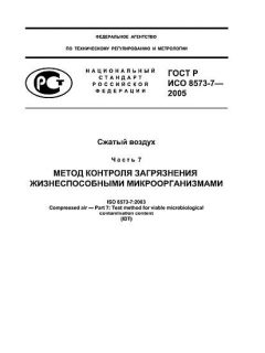 GOST R ISO 8573-7-2005