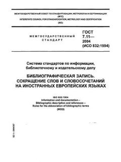 GOST 7.11-2004