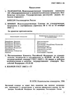 GOST 13637.1-93