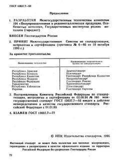 GOST 13637.7-93