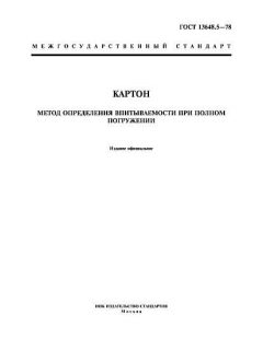 GOST 13648.5-78