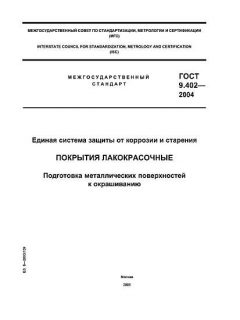 GOST 9.402-2004