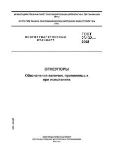 GOST 23132-2005