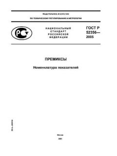 GOST R 52356-2005