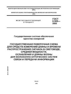 GOST 8.585-2005